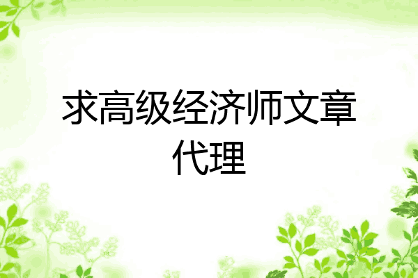 求高级经济师文章代理