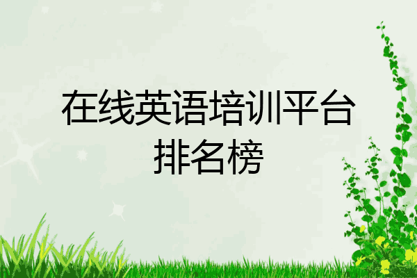在线英语培训平台排名榜