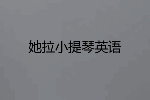 她拉小提琴英语