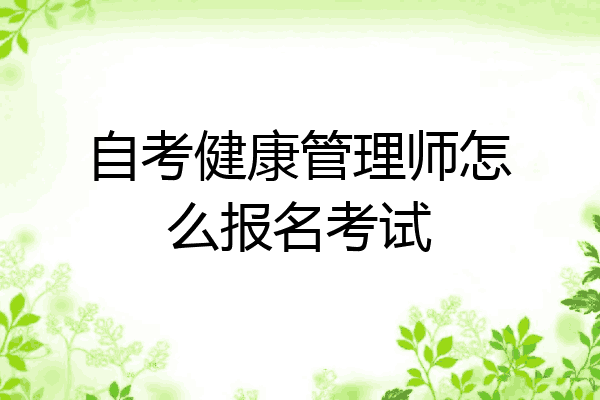 自考健康管理师怎么报名考试