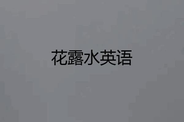 花露水英语