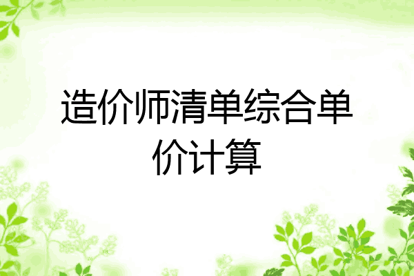造价师清单综合单价计算