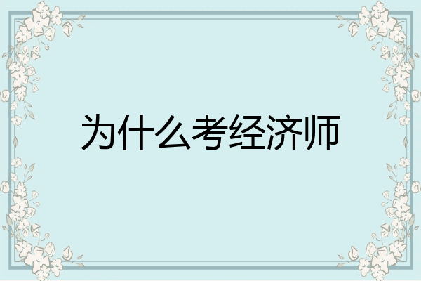 为什么考经济师