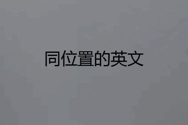 同位置的英文
