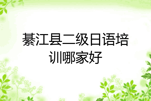 綦江县二级日语培训哪家好