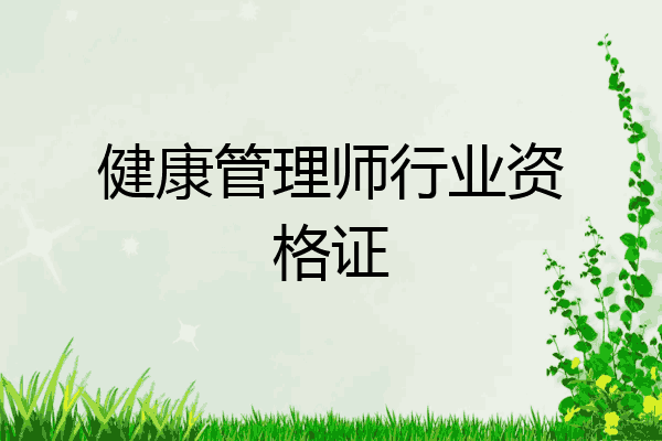 健康管理师行业资格证
