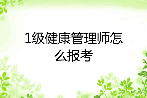 1级健康管理师怎么报考