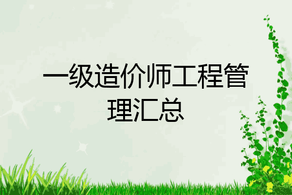 一级造价师工程管理汇总