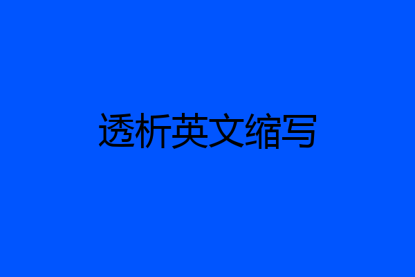 透析英文缩写