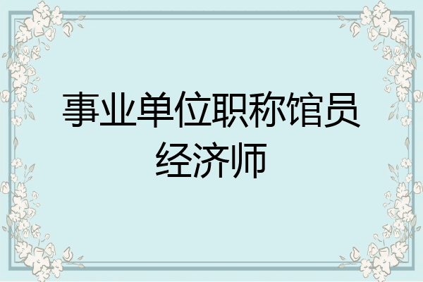 事业单位职称馆员经济师