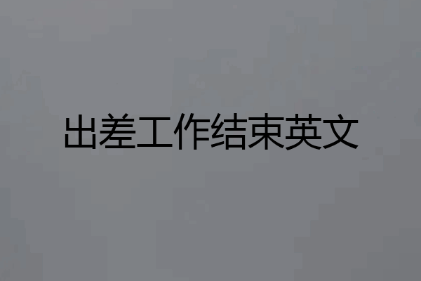 出差工作结束英文