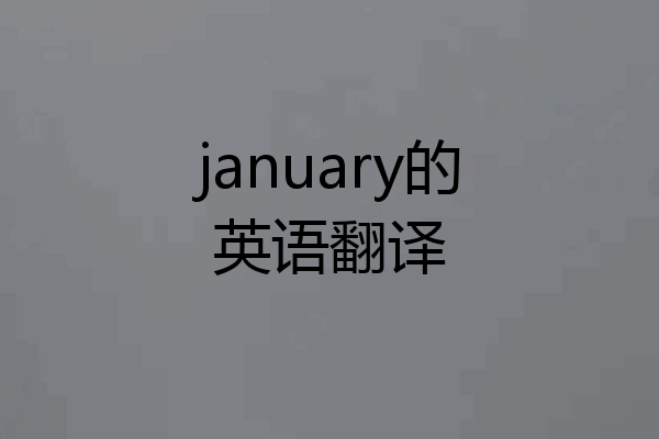 january的英语翻译