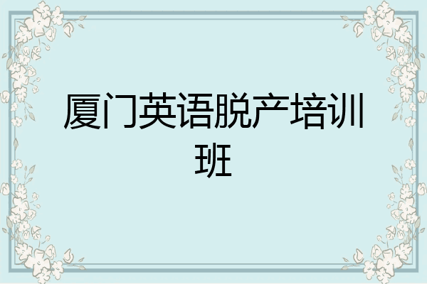 厦门英语脱产培训班