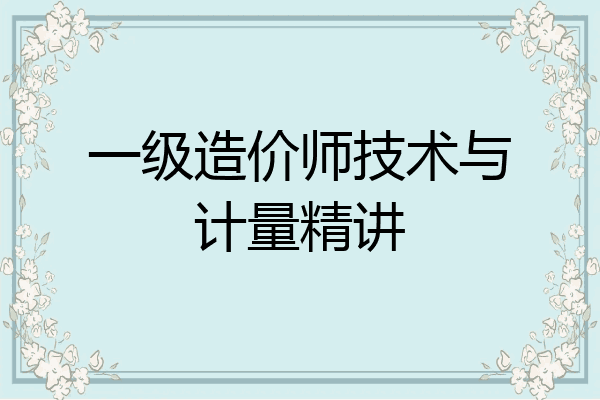 一级造价师技术与计量精讲