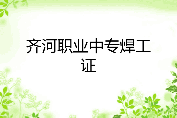 齐河职业中专焊工证