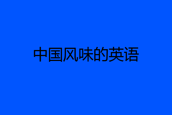 中国风味的英语