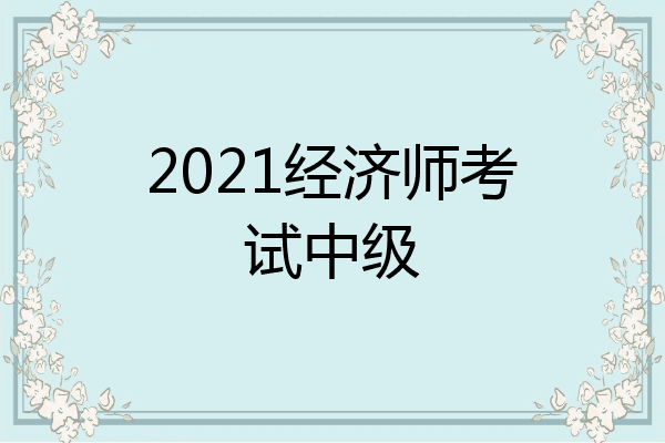 2021经济师考试中级