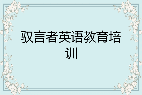 驭言者英语教育培训