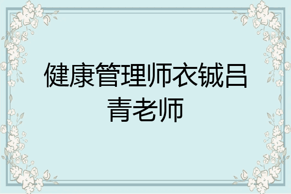 健康管理师衣铖吕青老师