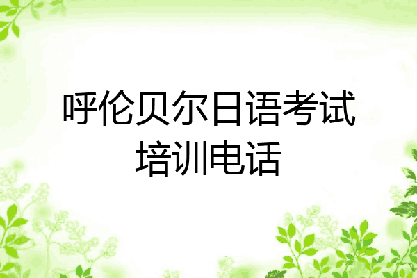 呼伦贝尔日语考试培训电话