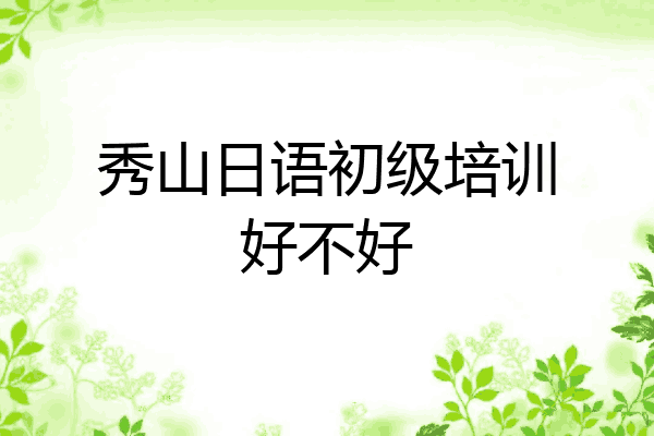秀山日语初级培训好不好