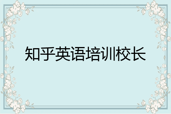 知乎英语培训校长