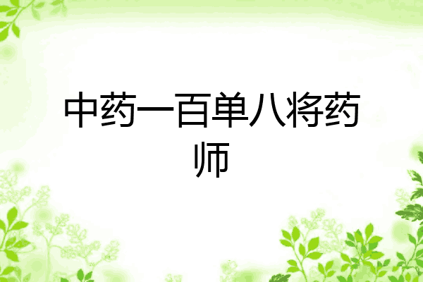 中药一百单八将药师