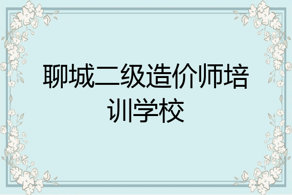 聊城二级造价师培训学校