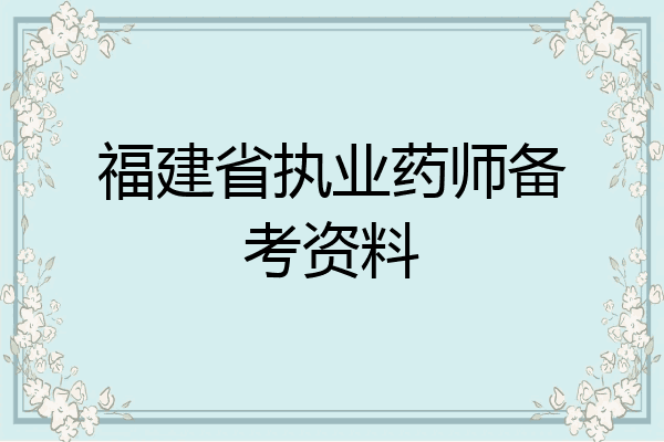福建省执业药师备考资料