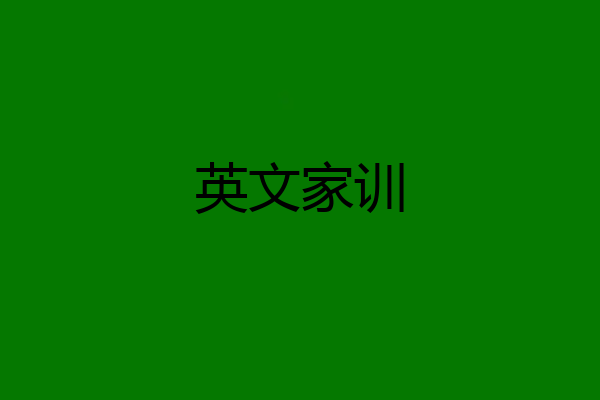 英文家训