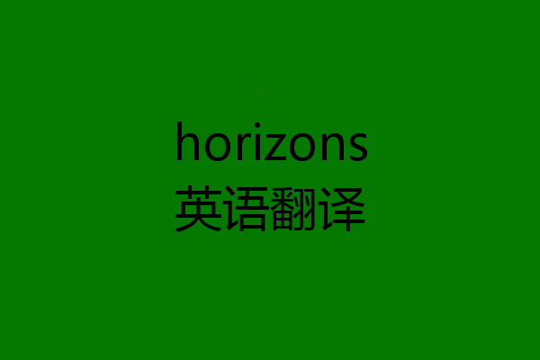 horizons英语翻译