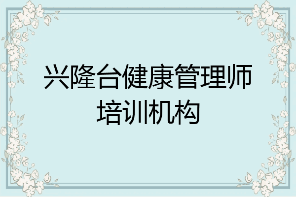 兴隆台健康管理师培训机构