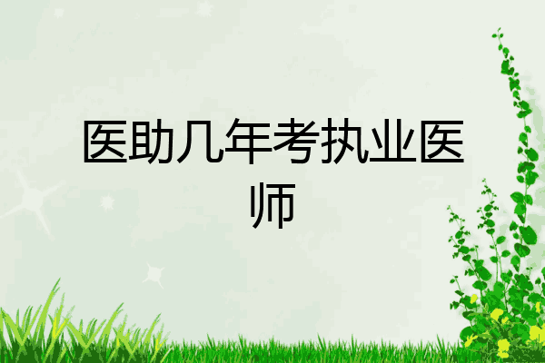 医助几年考执业医师