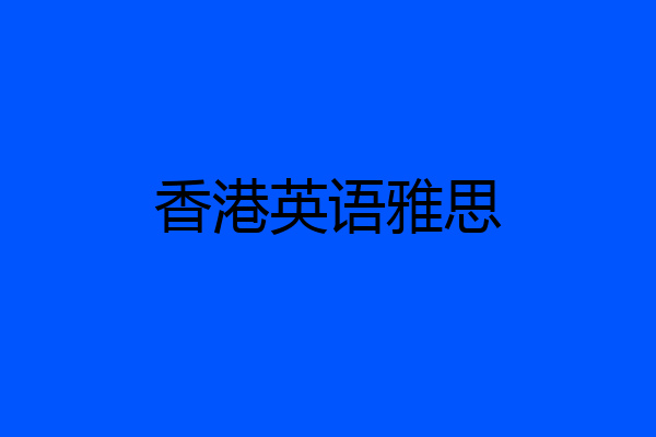 香港英语雅思