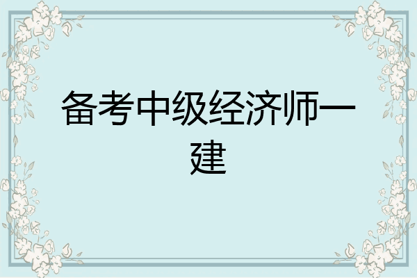 备考中级经济师一建