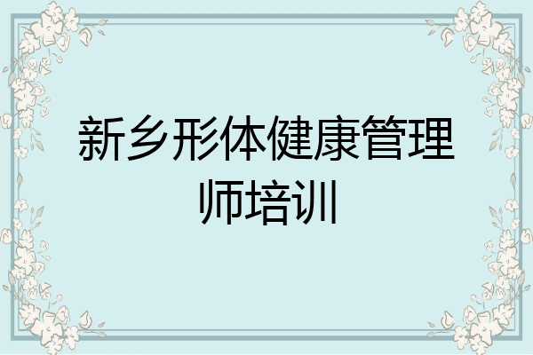 新乡形体健康管理师培训