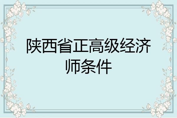 陕西省正高级经济师条件