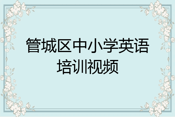 管城区中小学英语培训视频