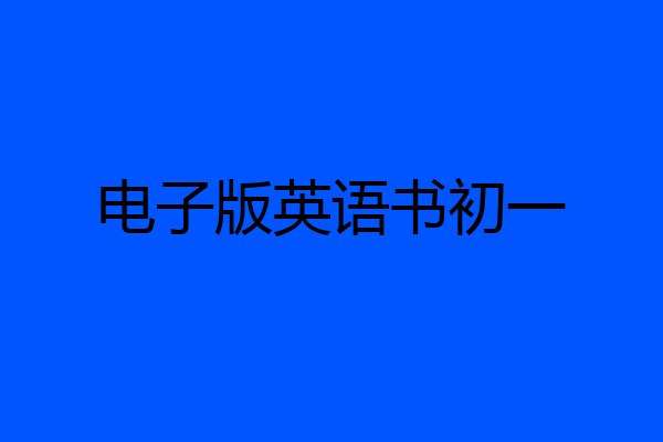 电子版英语书初一