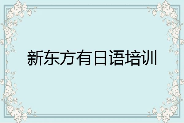 新东方有日语培训