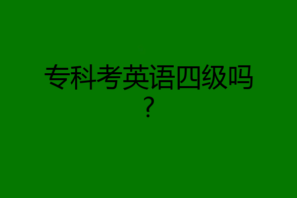 专科考英语四级吗?