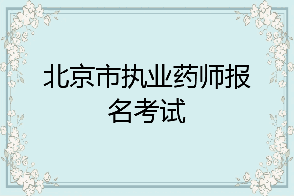 北京市执业药师报名考试