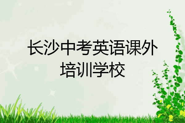 长沙中考英语课外培训学校