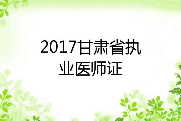 2017甘肃省执业医师证