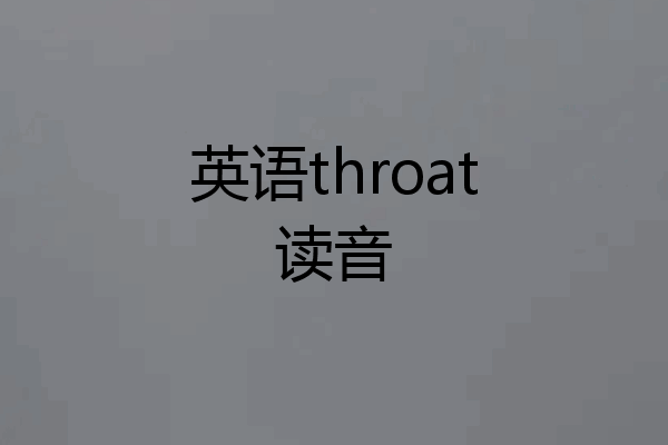 英语throat读音