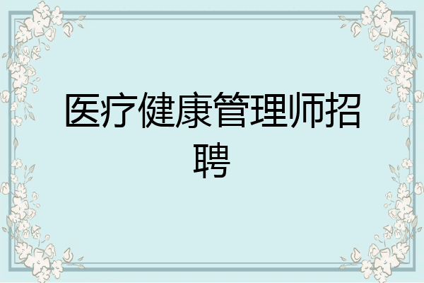 医疗健康管理师招聘