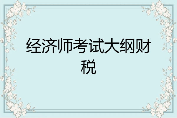 经济师考试大纲财税
