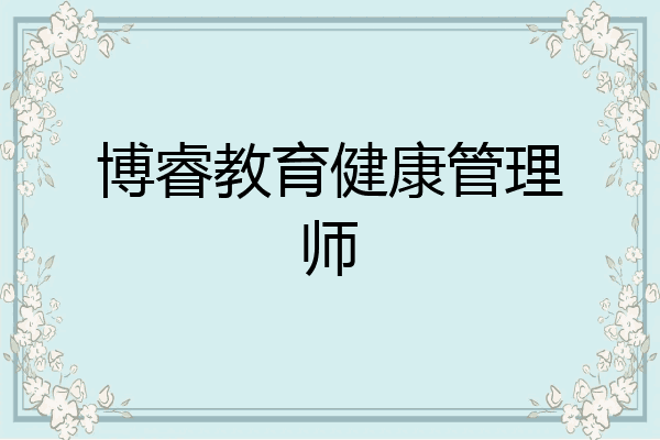博睿教育健康管理师
