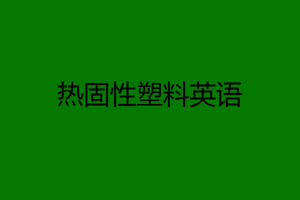 热固性塑料英语