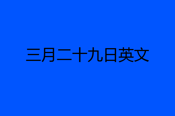 三月二十九日英文